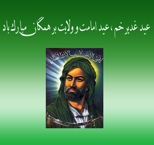 عید غدیر خم مبارکباد